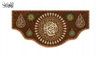 کتیبه پشت منبری ویژه ایام فاطمیه(س)