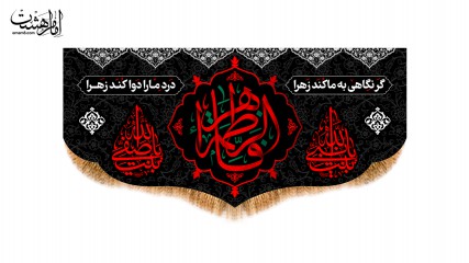 کتیبه پشت منبری ویژه ایام فاطمیه(س)