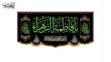 کتیبه پشت منبری ویژه ایام فاطمیه(س)