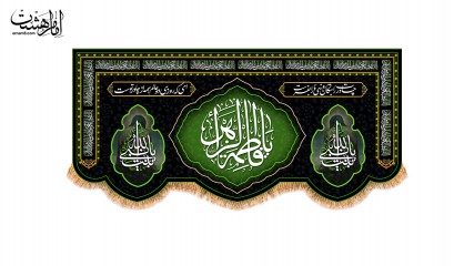 کتیبه پشت منبری ویژه ایام فاطمیه(س)