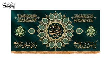 کتیبه پشت منبری ویژه ایام فاطمیه(س)