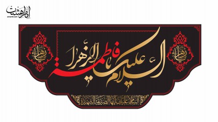 پرچم پشت منبری شهادت حضرت زهرا (س)