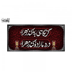 پرچم پشت منبری شهادت حضرت زهرا (س)