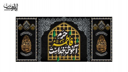 پرچم پشت منبری شهادت حضرت زهرا (س)