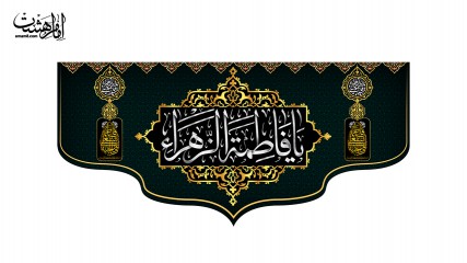 کتیبه پشت منبری شهادت حضرت زهرا ( س )
