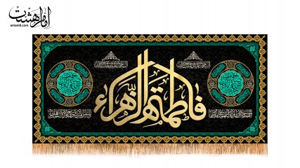 پرچم شهادت حضرت زهرا ( س )