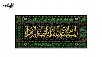 پرچم شهادت حضرت زهرا ( س )