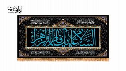 پرچم پشت منبری شهادت حضرت زهرا (س)