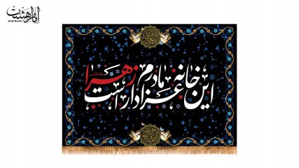 پرچم سردری این خانه عزادار مادرم زهراست