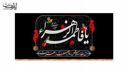 پرچم سردری این خانه سیه پوش مادرم حضرت زهرا است