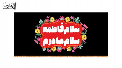 کتیبه پشت منبری سلام فاطمه سلام مادرم طرح کودکانه