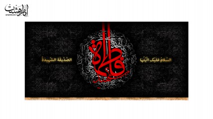 کتیبه پشت منبری ویژه ایام فاطمیه(س)
