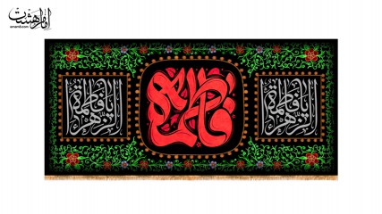 کتیبه پشت منبری ویژه ایام فاطمیه(س)