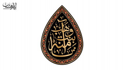 پرچم اشکی حضرت آمنه بنت وهب