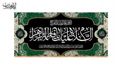 کتیبه پشت منبری ویژه ایام فاطمیه(س)