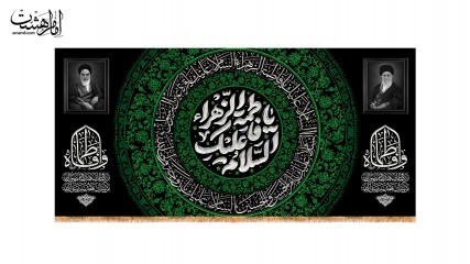 کتیبه پشت منبری ویژه ایام فاطمیه(س) با عکس امام و رهبری