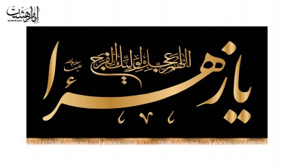 کتیبه پشت منبری ویژه ایام فاطمیه(س)