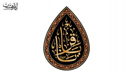 پرچم اشکی امام باقر (ع)