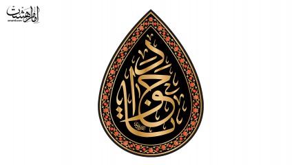 پرچم اشکی امام جواد(ع)