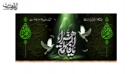کتیبه پشت منبری ویژه ایام فاطمیه(س) چادر حضرت زهرا