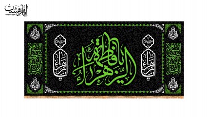 کتیبه پشت منبری ویژه ایام فاطمیه(س) چادر حضرت زهرا