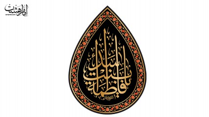 پرچم اشکی حضرت فاطمه ابنت اسد (س)