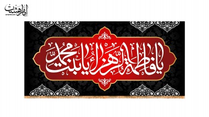 کتیبه پشت منبری ویژه ایام فاطمیه(س) یا فاطمه الزهرا یا بنت محمد