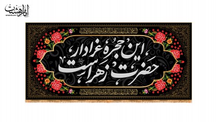 کتیبه این حجره عزادار حضرت زهرا است