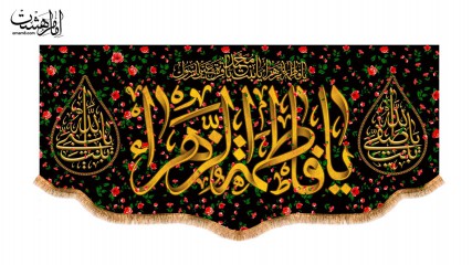 کتیبه پشت منبری ویژه ایام فاطمیه(س)