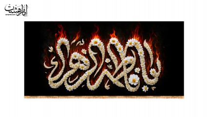 کتیبه پشت منبری ویژه ایام فاطمیه(س) یاس سوخته