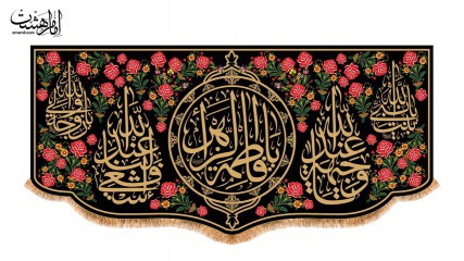 کتیبه پشت منبری ویژه ایام فاطمیه(س) یاس سوخته