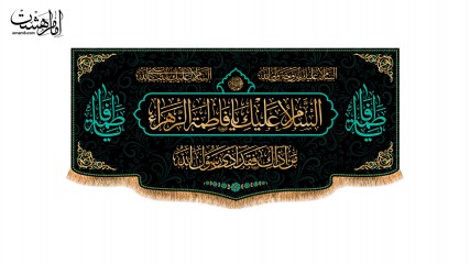 کتیبه پشت منبری ویژه ایام فاطمیه(س)