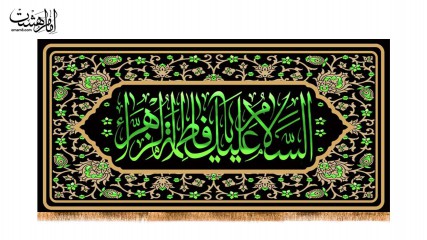 کتیبه پشت منبری ویژه ایام فاطمیه(س)