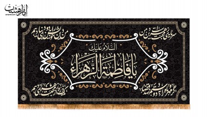 کتیبه پشت منبری ویژه ایام فاطمیه(س)