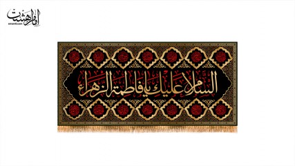 کتیبه پشت منبری ویژه ایام فاطمیه(س)