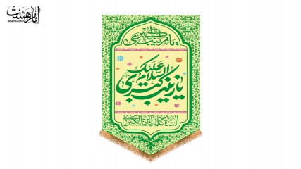 کتیبه آویزی ولادت حضرت زینب(س)
