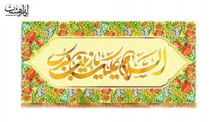 کتیبه پشت منبری ولادت حضرت زینب (س)