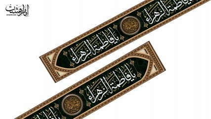 کتیبه عرضی 12 متری فاطمیه