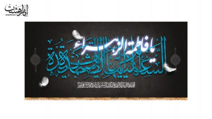 کتیبه پشت منبری ویژه ایام فاطمیه(س)