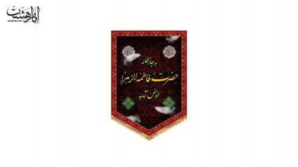 کتیبه پشت منبری ویژه ایام فاطمیه(س)