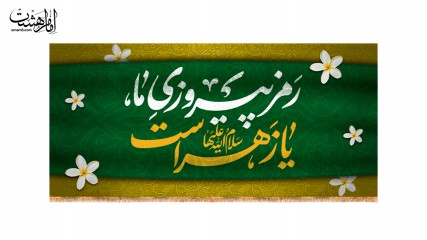 کتیبه پشت منبری حضرت زهرا(س)