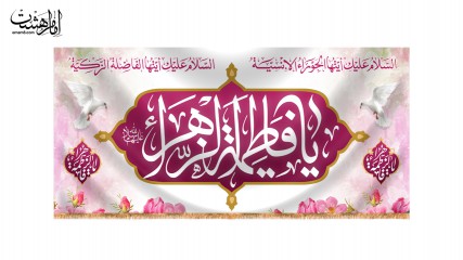 کتیبه پشت منبری حضرت زهرا(س)