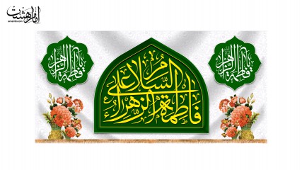 کتیبه پشت منبری حضرت زهرا(س)