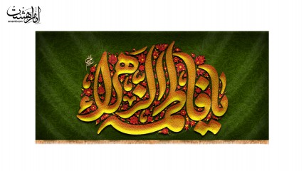 کتیبه پشت منبری حضرت زهرا(س)