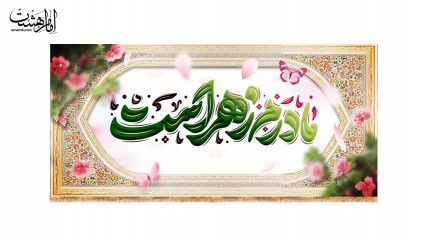 کتیبه پشت منبری حضرت زهرا(س)