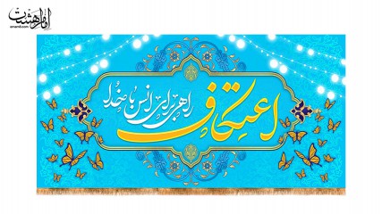 کتیبه ویژه ایام اعتکاف