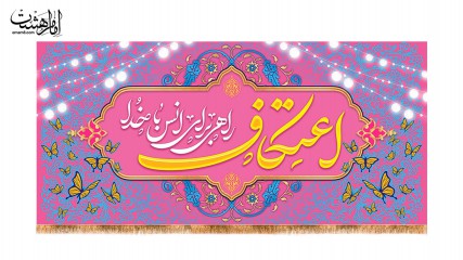 کتیبه ویژه ایام اعتکاف