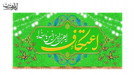 کتیبه ویژه ایام اعتکاف