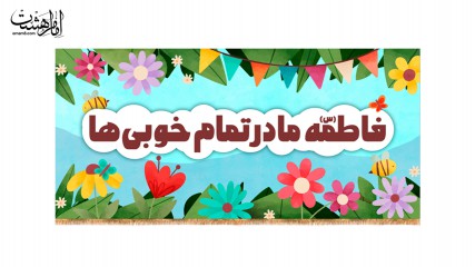 کتیبه کودکانه فاطمه(س) مادر تمام خوبی‌ها