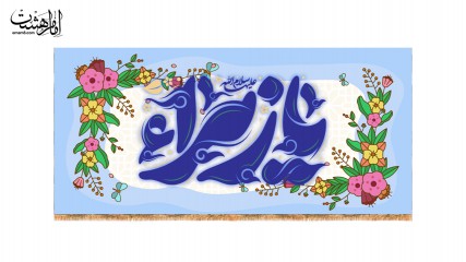 کتیبه کودکانه یازهرا(س)